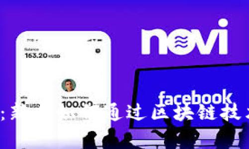 拥抱Web3时代：新手如何通过区块链技术实现财富增长