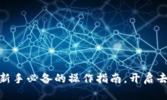 迈入Web3世界：新手必备的