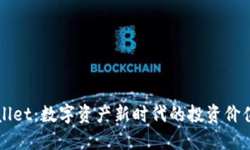 TPWallet：数字资产新时代的投资价值探索