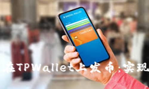 一步步教你如何在TPWallet上发币：实现你的区块链梦想