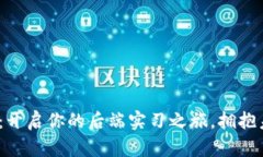 探索Web3时代：开启你的后