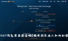 USDT钱包需要实名吗？揭开