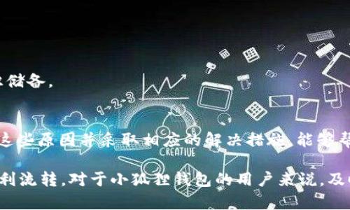 baioti揭秘小狐狸钱包无法提取USDT的背后原因，解决方案一网打尽/baioti
小狐狸钱包, USDT, 提现问题, 解决方案/guanjianci

前言
在数字货币日益普及的今天，钱包的使用也变得愈发重要。其中，小狐狸钱包因其用户友好的界面和多种功能成为许多用户的首选。然而，有些用户却遇到了一个令人沮丧的问题：无法提取USDT。这一问题让人不禁困惑，下面我们将深入探讨其原因，并提供有效的解决方案。

小狐狸钱包简介
小狐狸钱包，作为一款流行的数字货币钱包，致力于为用户提供高效、安全的数字资产管理服务。用户可以通过它存储多种加密货币，包括比特币、以太坊以及USDT等稳定币。小狐狸钱包的设计初衷是让数字货币的使用过程变得更加便捷，但并非所有用户在使用过程中都能顺利进行交易。

为何无法提取USDT
“提不了USDT”的问题，背后可能隐藏着多种原因。理解这些原因，能帮助我们更快找到解决办法。

首先，最常见的问题是网络拥堵。在区块链的世界里，网络的拥堵状况直接影响到交易的速度与成功率。当交易量激增时，区块链需要更多的时间来处理请求，导致用户在提取USDT时遇到延迟甚至失败。

其次，钱包的版本更新也可能导致提取功能出现故障。小狐狸钱包会定期更新，以提供更好的用户体验。如果用户没有及时更新到最新版本，可能会出现功能失调。

还有可能是用户的操作失误。例如，在输入提取地址上的错误，或是未满足提取的最低额度。而最低提取额度通常会因币种而异，用户需要提前确认。

账户安全性也不能忽视。如果钱包存在安全隐患，可能会限制用户的提取功能。在这种情况下，建议用户检查自己的账户安全，进行必要的身份认证。

如何解决提取问题
面对无法提取USDT的烦恼，用户可以采取一些措施来解决问题。

首先，检查网络状态。如果网络出现拥堵，可以等待几小时再尝试。大多数情况下，网络会恢复正常，交易也会重新开始处理。

其次，确保钱包始终更新到最新版本。打开小狐狸钱包，查看是否有更新提示，若有，则及时进行更新。保持软件的最新状态，有助于避免诸多潜在问题。

同时，仔细检查提取信息。确认提取地址正确无误，同时确保提取的金额符合平台的最低额度要求。用户在设定交易时，最好能仔细核对信息，避免因小失大。

此外，增强账户安全性。用户可以开启多因素认证，增加账户的安全保护措施。如果发现异常，及时联系官方客服，寻求帮助。

其他注意事项
提取USDT时，还有一些注意事项需要用户铭记。

首先，选择合适的交易时间。避开网络高峰期，尽量在交易量较低的时段进行提取，能有效缩短等待时间，减少出错概率。

其次，定期检查账户和交易记录，保持对自己资产的关注。有时候，预防胜于治疗，及时发现异常情况比事后解决要好得多。

另外，参与社群讨论。数字货币的世界充满变化，通过参与相关的社群，可以获取最新的交易信息及钱包使用技巧，增加自己的知识储备。

总结
小狐狸钱包在便利用户数字资产管理方面扮演着重要角色，但技术问题、操作失误或安全隐患都可能导致提取USDT的困难。了解这些原因并采取相应的解决措施，能够帮助用户更轻松地管理数字资产。希望在未来的使用中，大家能顺利解决提取问题，享受数字货币带来的乐趣与便利。

无论是初入数字货币世界的新用户，还是经验丰富的投资者，愿大家都能保持冷静和理智，妥善处理各种问题，助力数字资产的顺利流转。对于小狐狸钱包的用户来说，及时获取信息与分享经验都至关重要。请记得关注软件的更新、注意安全防护，做到万无一失，这样才能更好地享受数字货币的魅力。