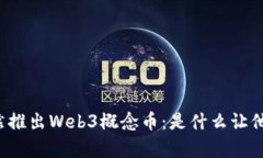 “马斯克突然推出Web3概念