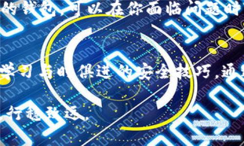   探索USDT钱包：轻松掌握数字资产的安全与便捷 / 
 guanjianci USDT钱包, 数字资产, 安全, 便捷 /guanjianci 

引言：数字货币的崛起与USDT钱包的重要性
随着数字货币的迅速发展，越来越多的人开始关注如何安全、便捷地存储和使用这些资产。USDT（Tether）作为一种稳定币，其价值与美元挂钩，使其在数字货币市场中扮演着极为重要的角色。在这种背景下，USDT钱包的需求日益增加。用户希望能够找到既安全又方便的方式来管理和交易他们的数字资产。

USDT钱包的定义与功能
USDT钱包是一种专门用于存储、接收和发送USDT的数字钱包。它的核心功能不仅限于简单的存储，还包括交易、查询余额和管理多种数字资产等。不同类型的USDT钱包具有不同的特点，如热钱包便于随时交易，而冷钱包则更加注重安全性，适合长期存储。

热钱包与冷钱包：选择适合你的类型
在选择USDT钱包时，了解热钱包与冷钱包之间的区别至关重要。热钱包通常是网络连接的，这使得它们非常方便，可以随时发送和接收USDT。许多交易所提供热钱包服务，但这些钱包虽然方便，但在安全性上可能稍显不足，因为网络连接的性质使其易受攻击。

相比之下，冷钱包则是一个离线存储设备，能够大幅减少黑客攻击的风险。虽然使用冷钱包进行交易时相对不便，因为需要将资产转换至热钱包，但这类钱包的安全性更高，更适合长期存储数字货币。因此，如果你打算长期持有USDT，冷钱包或许是更好的选择。

安全性：保证你的资产不受威胁
在选择USDT钱包时，安全性是一个绝不能忽视的因素。你应该优先考虑钱包的安全性能，如是否支持两步验证、加密技术和私钥管理。确保你的钱包提供高标准的安全措施，可以大大降低被盗和丢失资产的风险。

此外，你还需要了解如何安全地管理自己的私钥。私钥是访问你钱包的唯一钥匙，任何掌握私钥的人都能控制你的资产。定期备份私钥，并将其存储在安全的地方，对于保护你的资产至关重要。

如何选择合适的USDT钱包
在琳琅满目的数字钱包中，选择一个适合自己的USDT钱包可能会让人感觉不知所措。首先，使用需求是关键。如果你打算频繁交易，热钱包可能是一个合适的选择；若长线投资，冷钱包或许更符合你的需求。同时，可以根据钱包的用户评价、开发团队的信誉等因素进行综合考量。

另一个重要考虑因素是手续费。不同钱包在交易时可能会收取不同的手续费，这会直接影响到你的收益。因此，选择一个手续费合理的USDT钱包，也是在进行数字资产管理时不容忽视的一环。

各类USDT钱包推荐
市面上有很多受欢迎的USDT钱包，下面列出几个推荐款，供用户参考：

ul
    listrongTrust Wallet/strong：一款非常流行的手机钱包，界面友好且支持多种数字资产。/li
    listrongLedger Nano S/X/strong：优质的冷钱包，安全性极高，适合长期持有用户。/li
    listrongMyEtherWallet/strong：以太坊平台钱包，支持USDT等多种代币，操作简便。/li
    listrongExodus/strong：一款桌面钱包，界面美观，适合不太频繁交易的用户。/li
/ul

使用USDT钱包的常见操作
掌握了USDT钱包的选择后，你也需要了解如何进行各种操作。以下是一些常见的USDT钱包操作及其详细步骤：

h4创建钱包/h4
大多数USDT钱包的创建过程都相对简单，通常只需下载相应的APP或访问官网，按照系统提示完成账户注册并设置密码即可。切记在这一过程中妥善保存好你的私钥和助记词，这是你今后访问钱包的关键。

h4接收USDT/h4
要接收USDT，你需要找到钱包中的“接收”或者“收款”选项，在此可以生成一个USDT地址。将这个地址分享给对方即可完成接收，注意确保信息的准确性，以免出现资产丢失的问题。

h4发送USDT/h4
在发送USDT时，你需要找到“发送”选项，输入对方的USDT地址和要发送的数量。再次确认地址是否正确，然后确认交易。在发送之前了解可能的手续费，以及预计到账时间，这样可以避免不必要的麻烦。

如何管理你的USDT资产
在拥有USDT钱包后，如何有效管理你的数字资产则显得尤为重要。设定一个投资计划，明确你的投资目标，可以帮助你更有方向性地管理资产。同时，时刻关注市场动向和USDT的价格变化，适时调整你的持有策略，是成功的关键。

除了市场监测外，确保定期备份你的钱包数据，防止意外丢失。同时，保持对钱包的安全更新，对抗潜在的安全威胁。选择提供良好客户服务的钱包，可以在你面临问题时及时得到帮助。

总结：USDT钱包的未来
随着数字货币的持续普及，USDT钱包的功能和安全性也在不断进化。无论是投资者还是普通用户，都应该保持警觉，合理选择钱包，并不断学习与时俱进的安全技巧。通过掌握这些知识，你将能更加自信地管理你的数字资产，享受数字经济带来的便利与红利。

最后，无论选择何种USDT钱包，都要记住安全第一。保护好你的私钥和助记词，合理分配资产，才能在资源丰富的数字货币世界里乘风破浪，行稳致远。