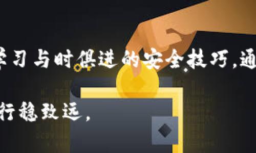   探索USDT钱包：轻松掌握数字资产的安全与便捷 / 
 guanjianci USDT钱包, 数字资产, 安全, 便捷 /guanjianci 

引言：数字货币的崛起与USDT钱包的重要性
随着数字货币的迅速发展，越来越多的人开始关注如何安全、便捷地存储和使用这些资产。USDT（Tether）作为一种稳定币，其价值与美元挂钩，使其在数字货币市场中扮演着极为重要的角色。在这种背景下，USDT钱包的需求日益增加。用户希望能够找到既安全又方便的方式来管理和交易他们的数字资产。

USDT钱包的定义与功能
USDT钱包是一种专门用于存储、接收和发送USDT的数字钱包。它的核心功能不仅限于简单的存储，还包括交易、查询余额和管理多种数字资产等。不同类型的USDT钱包具有不同的特点，如热钱包便于随时交易，而冷钱包则更加注重安全性，适合长期存储。

热钱包与冷钱包：选择适合你的类型
在选择USDT钱包时，了解热钱包与冷钱包之间的区别至关重要。热钱包通常是网络连接的，这使得它们非常方便，可以随时发送和接收USDT。许多交易所提供热钱包服务，但这些钱包虽然方便，但在安全性上可能稍显不足，因为网络连接的性质使其易受攻击。

相比之下，冷钱包则是一个离线存储设备，能够大幅减少黑客攻击的风险。虽然使用冷钱包进行交易时相对不便，因为需要将资产转换至热钱包，但这类钱包的安全性更高，更适合长期存储数字货币。因此，如果你打算长期持有USDT，冷钱包或许是更好的选择。

安全性：保证你的资产不受威胁
在选择USDT钱包时，安全性是一个绝不能忽视的因素。你应该优先考虑钱包的安全性能，如是否支持两步验证、加密技术和私钥管理。确保你的钱包提供高标准的安全措施，可以大大降低被盗和丢失资产的风险。

此外，你还需要了解如何安全地管理自己的私钥。私钥是访问你钱包的唯一钥匙，任何掌握私钥的人都能控制你的资产。定期备份私钥，并将其存储在安全的地方，对于保护你的资产至关重要。

如何选择合适的USDT钱包
在琳琅满目的数字钱包中，选择一个适合自己的USDT钱包可能会让人感觉不知所措。首先，使用需求是关键。如果你打算频繁交易，热钱包可能是一个合适的选择；若长线投资，冷钱包或许更符合你的需求。同时，可以根据钱包的用户评价、开发团队的信誉等因素进行综合考量。

另一个重要考虑因素是手续费。不同钱包在交易时可能会收取不同的手续费，这会直接影响到你的收益。因此，选择一个手续费合理的USDT钱包，也是在进行数字资产管理时不容忽视的一环。

各类USDT钱包推荐
市面上有很多受欢迎的USDT钱包，下面列出几个推荐款，供用户参考：

ul
    listrongTrust Wallet/strong：一款非常流行的手机钱包，界面友好且支持多种数字资产。/li
    listrongLedger Nano S/X/strong：优质的冷钱包，安全性极高，适合长期持有用户。/li
    listrongMyEtherWallet/strong：以太坊平台钱包，支持USDT等多种代币，操作简便。/li
    listrongExodus/strong：一款桌面钱包，界面美观，适合不太频繁交易的用户。/li
/ul

使用USDT钱包的常见操作
掌握了USDT钱包的选择后，你也需要了解如何进行各种操作。以下是一些常见的USDT钱包操作及其详细步骤：

h4创建钱包/h4
大多数USDT钱包的创建过程都相对简单，通常只需下载相应的APP或访问官网，按照系统提示完成账户注册并设置密码即可。切记在这一过程中妥善保存好你的私钥和助记词，这是你今后访问钱包的关键。

h4接收USDT/h4
要接收USDT，你需要找到钱包中的“接收”或者“收款”选项，在此可以生成一个USDT地址。将这个地址分享给对方即可完成接收，注意确保信息的准确性，以免出现资产丢失的问题。

h4发送USDT/h4
在发送USDT时，你需要找到“发送”选项，输入对方的USDT地址和要发送的数量。再次确认地址是否正确，然后确认交易。在发送之前了解可能的手续费，以及预计到账时间，这样可以避免不必要的麻烦。

如何管理你的USDT资产
在拥有USDT钱包后，如何有效管理你的数字资产则显得尤为重要。设定一个投资计划，明确你的投资目标，可以帮助你更有方向性地管理资产。同时，时刻关注市场动向和USDT的价格变化，适时调整你的持有策略，是成功的关键。

除了市场监测外，确保定期备份你的钱包数据，防止意外丢失。同时，保持对钱包的安全更新，对抗潜在的安全威胁。选择提供良好客户服务的钱包，可以在你面临问题时及时得到帮助。

总结：USDT钱包的未来
随着数字货币的持续普及，USDT钱包的功能和安全性也在不断进化。无论是投资者还是普通用户，都应该保持警觉，合理选择钱包，并不断学习与时俱进的安全技巧。通过掌握这些知识，你将能更加自信地管理你的数字资产，享受数字经济带来的便利与红利。

最后，无论选择何种USDT钱包，都要记住安全第一。保护好你的私钥和助记词，合理分配资产，才能在资源丰富的数字货币世界里乘风破浪，行稳致远。