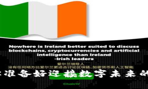 探索Web3世界：你准备好迎接数字未来的挑战与乐趣了吗？