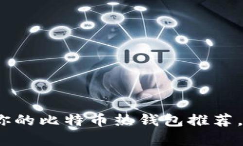 全面解析：最适合你的比特币热钱包推荐，保护你的数字资产