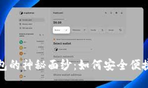 揭开比特币现金轻钱包的神秘面纱：如何安全便捷地管理你的数字资产