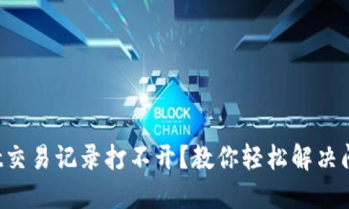 : TPWallet交易记录打不开？教你轻松解决问题的方法！