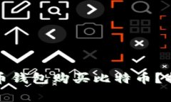 如何安全有效地通过比特