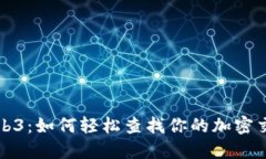 探索Web3：如何轻松查找你