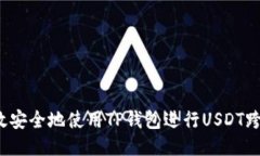 如何高效安全地使用TP钱包