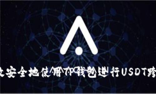 如何高效安全地使用TP钱包进行USDT跨链转账？