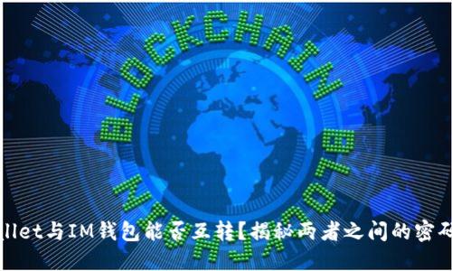 TPWallet与IM钱包能否互转？揭秘两者之间的密码之谜