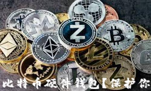 
如何选择合适的比特币硬件钱包？保护你的数字资产安全