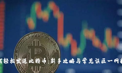 如何轻松发送比特币：新手攻略与常见误区一网打尽