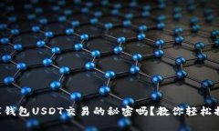 你知道小金库钱包USDT交易
