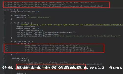 告别传统，迎接未来：如何优雅地退出Web3 Geth环境