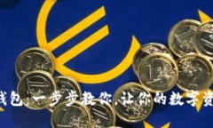 轻松激活TP钱包：一步步教