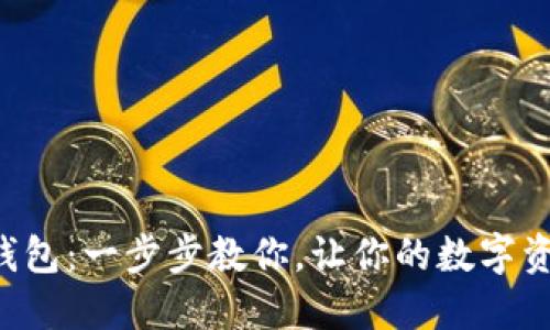 轻松激活TP钱包：一步步教你，让你的数字资产随时可用！