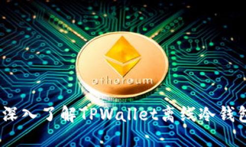 保护你的数字资产：深入了解TPWallet离线冷钱包的优势与使用技巧