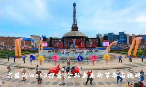 高盛的Web3探索：金融未来的革命与挑战