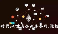 香港Web3时代：人才与企业