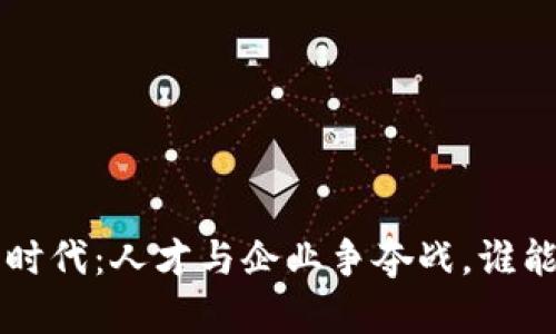 香港Web3时代：人才与企业争夺战，谁能笑到最后？