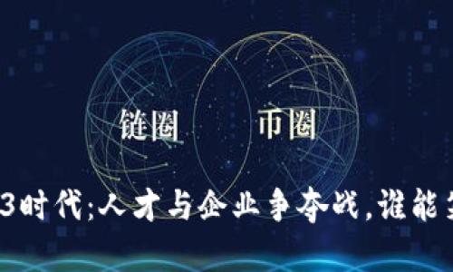 香港Web3时代：人才与企业争夺战，谁能笑到最后？