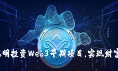 如何聪明投资Web3早期项目