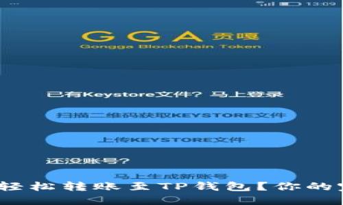 抹茶BNB如何轻松转账至TP钱包？你的完整操作指南！