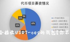 如何选择最适合接收USDT