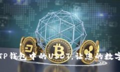 如何安全管理TP钱包中的