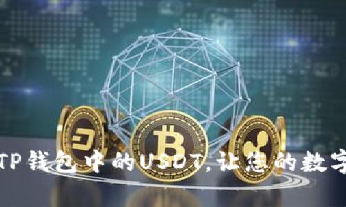 如何安全管理TP钱包中的USDT，让您的数字资产更有保障