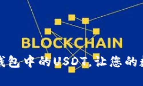 如何安全管理TP钱包中的USDT，让您的数字资产更有保障