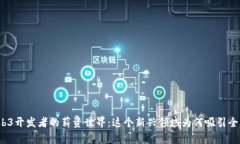 揭秘Web3开发者的薪资世界