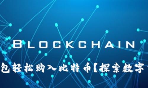 如何通过苹果钱包轻松购入比特币？探索数字货币的奇妙世界！