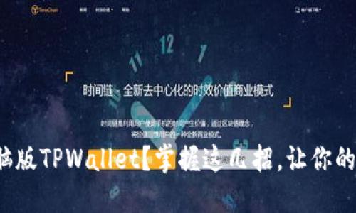 : 如何轻松下载电脑版TPWallet？掌握这几招，让你的数字资产管理无忧！