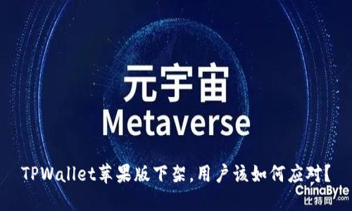 TPWallet苹果版下架，用户该如何应对？