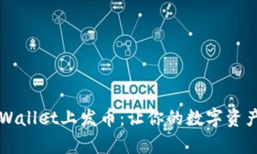 如何在TPWallet上发币：让你的数字资产梦想成真