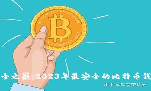 探寻安全之巅：2023年最安全的比特币钱包推荐