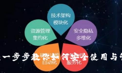 比特币Core钱包：一步步教你如何安全使用与管理你的数字资产