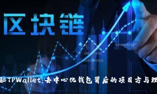探秘TPWallet：去中心化钱包背后的项目方与理念