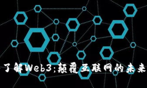 深入了解Web3：颠覆互联网的未来之路