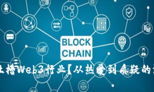 为什么吐槽Web3行业？从热爱到质疑的深度剖析