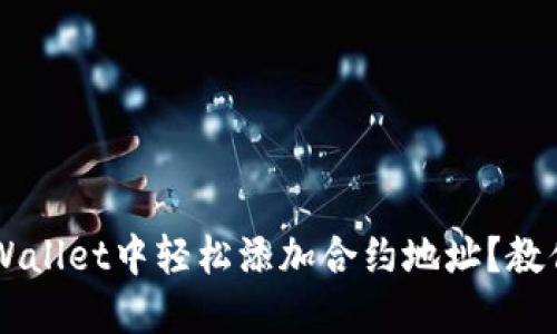 如何在TP Wallet中轻松添加合约地址？教你一步搞定！