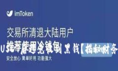 如何在出售USDT后避免收到