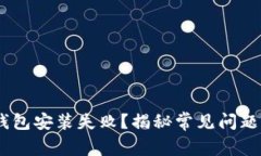 为何USDT钱包安装失败？揭