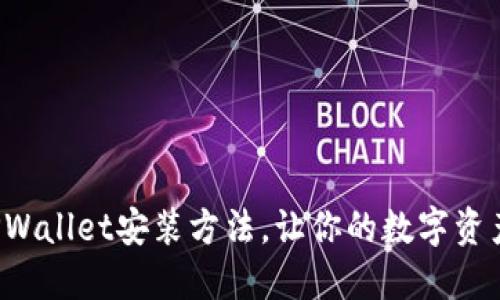轻松掌握TPWallet安装方法，让你的数字资产安全无忧！